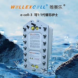 唯賽樂WELLEXCELL e-cell-3 EDI模塊